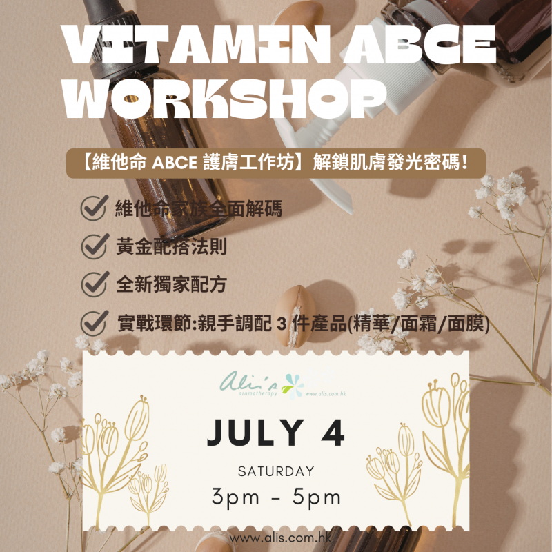 維他命 ABCE 護膚工作坊｜DIY工作坊